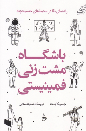 باشگاه مشت زنی فمینیستی (راهنمای بقا در محیط های جنسیت زده)