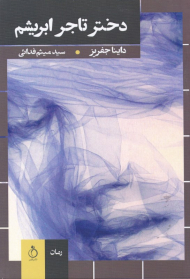 دختر تاجر ابریشم