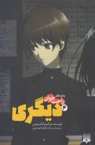 دیگری 4 (رمان های راحت خوان)