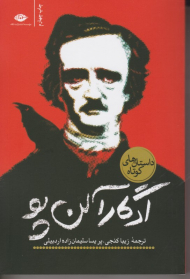 ادگار آلن پو (داستان های کوتاه)