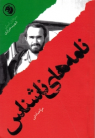 نامه های ناشناس (براساس زندگی شهید حسین خرازی) - سرداران ایران 8