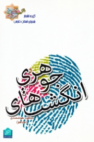 انگشت های جوهری (گزیده اشعار شعرای استان فارس)