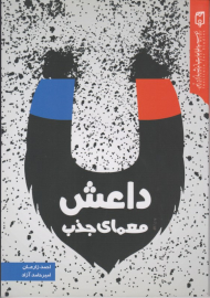 معمای جذب داعش