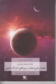 هشت جستار درباره فضا، زمان، ماده و مرزهای ادراک حسی