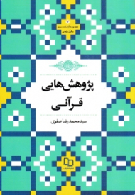 پژوهش هایی قرآنی