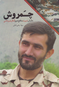 چمروش (خلبان شهید مدافع حرم کمال شیرخانی)