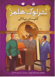 کلیسای ییلاقی (معماهای شرلوک هلمز جلد 10)