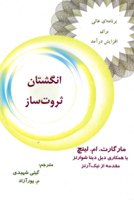 انگشتان ثروت ساز