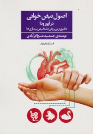 اصول نبض خوانی در آیورودا (دقیق ترین روش تشخیص بیماری ها)