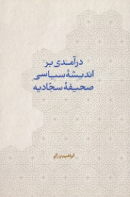 درآمدی بر اندیشه سیاسی صحیفه سجادیه