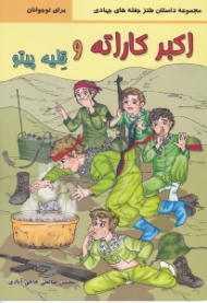 اکبر کاراته و قلیه پیتو (مجموعه داستان طنز جغله جهادی)