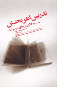 تدریس اثربخش با فناوری های اینترنت