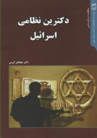 دکترین نظامی اسرائیل