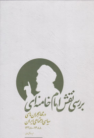 بررسی نقش امام خامنه ای در مهار بحران های سیاسی اجتماعی ایران 1388-1368