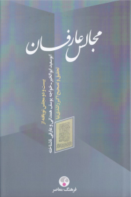 مجالس عارفان (بیست و دو مجلس نویافته از ابوسعید ابوالخیر - خواجه یوسف همدانی و عارفی ناشناخته)
