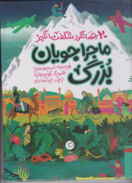 ماجراجویان بزرگ (20 جهانگرد شگفت انگیز)