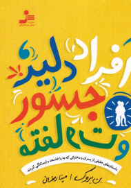 افراد دلیر، جسور و متفاوت (داستان های حقیقی از پسران و دخترانی که به پا خاستند و ایستادگی کردند)