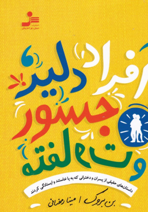 افراد دلیر، جسور و متفاوت (داستان های حقیقی از پسران و دخترانی که به پا خاستند و ایستادگی کردند)