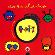 خوبه که با دیگران فرق داری - دنیای دوست داشتنی من