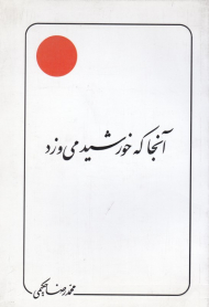 آنجا که خورشید می وزد (علامه حکیمی 28)