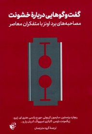 گفتگوهایی درباره خشونت (مصاحبه های برد اونز با متفکران معاصر)