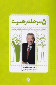 5 مرحله رهبری (گام هایی موثر برای حداکثر استفاده از توانایی هایتان)