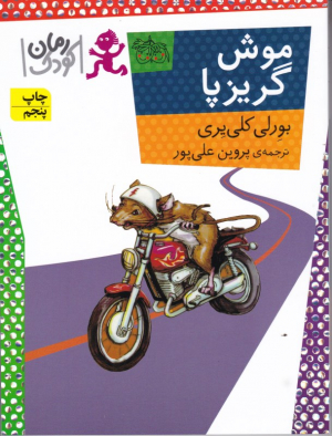 موش گریزپا