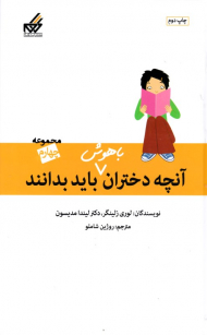 آنچه دختران باهوش باید بدانند 4