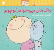 رنگ های من و خواهر کوچولو (ترانه های من و خواهر جونم)