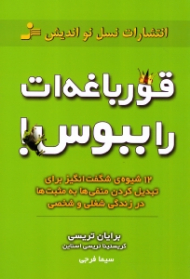 قورباغه ات را ببوس (12 شیوه شگفت انگیز برای تبدیل کردن منفی ها به مثبت ها در زندگی شغلی و شخصی)