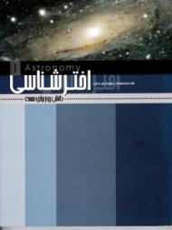 اخترشناسی (دانش روز برای همه)