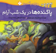 پاگنده ها در یک شب آرام (خانواده پا گنده ها)