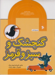 گنجشک و سبز و قرمز