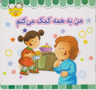 من به همه کمک می کنم (من خوب خوب خوبم 3)