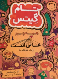 تام گیتس - کتاب سوم (همه چیز عالی است)