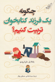 چگونه یک فرزند کتابخوان تربیت کنیم؟