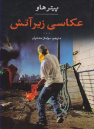 عکاسی زیر آتش