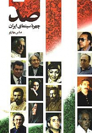 100 چهره سینمای ایران