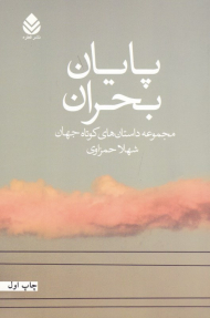 پایان بحران (مجموعه داستان های کوتاه جهان)