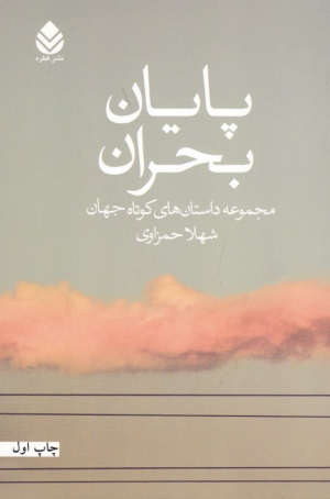 پایان بحران (مجموعه داستان های کوتاه جهان)