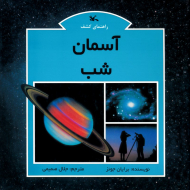 آسمان شب - راهنمای کشف