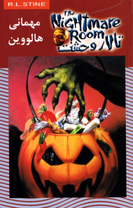 مهمانی هالووین (تالار وحشت 10)