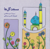 مسجد گل ها