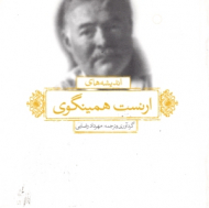 اندیشه های ارنست همینگوی