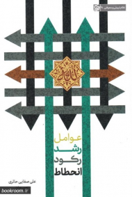 عوامل رشد، رکود، انحطاط