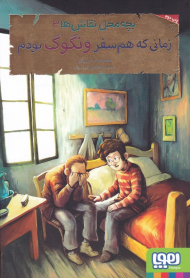 زمانی که هم سفر ونگوگ بودم (بچه محل نقاش ها 3)