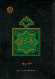 تفسیر نور جلد 5