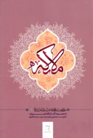 ملائکه (از مجموعه آثار از نگاه المیزان)
