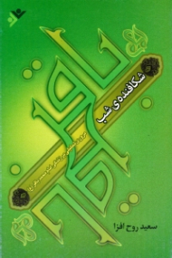 شکافنده شب (مروری تحلیلی بر زندگی امام محمدباقر علیه السلام)