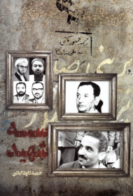 سه شهید (گفت و گویی صریح با همسران سه شهید شاخص انقلاب)
